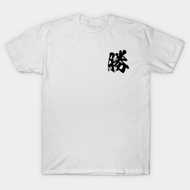 勝 Win in Japanese kanji calligraphy T-Shirt by kanchan